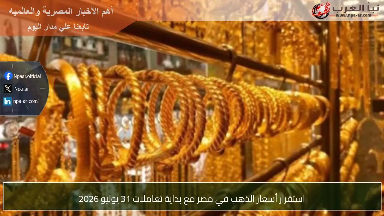 استقرار أسعار الذهب في مصر مع بداية تعاملات 31 يوليو 2026