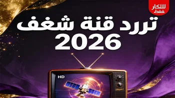 أحدث تردد قناة شغف الجديدة 2026 لـ الأفلام والبرامج للكبار 2027