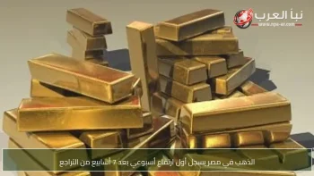 الذهب في مصر يسجل أول ارتفاع أسبوعي بعد 7 أسابيع من التراجع