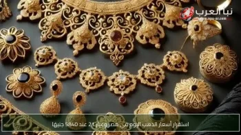 استقرار أسعار الذهب اليوم في مصر وعيار 21 عند 5840 جنيهًا