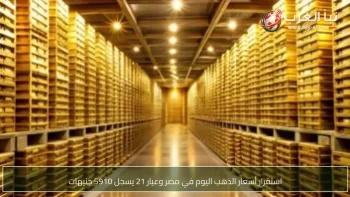 استقرار أسعار الذهب اليوم في مصر وعيار 21 يسجل 5910 جنيهات