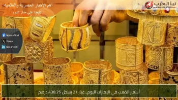 أسعار الذهب في الإمارات اليوم.. عيار 21 يسجل 438.25 درهم