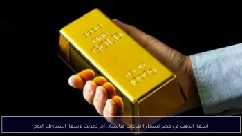 أسعار الذهب في مصر تسجل ارتفاعات قياسية.. آخر تحديث لأسعار السبائك اليوم
