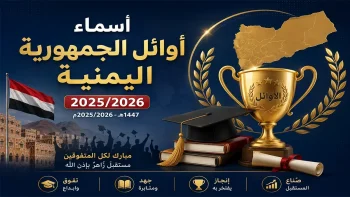 أسماء أوائل الجمهورية اليمنية للثانوية العامة 2025/2026 (1447هـ) بالترتيب الكامل