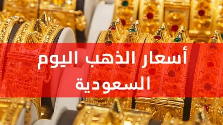 إرتفاع مجدد لـ أسعار الذهب اليوم في السعودية 17 يوليو 2026 الجمعة
