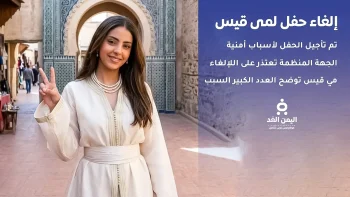 إلغاء حفل الطفلة لمى قيس في صنعاء لأسباب تنظيمية وأمنية