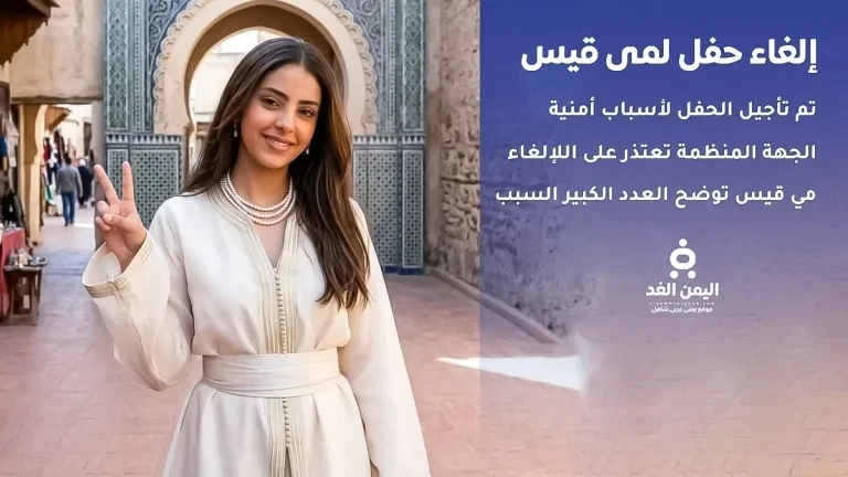 إلغاء حفل الطفلة لمى قيس في صنعاء لأسباب تنظيمية وأمنية