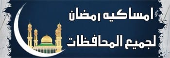 إمساكية رمضان السعودية 2026 ومواعيد الإفطار والإمساك 1447هـ
