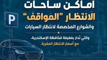 الإسكندرية تعلن 34 موقفًا رسميًا و50 ساحة انتظار.. ننشر الأسعار وأرقام الشكاوى