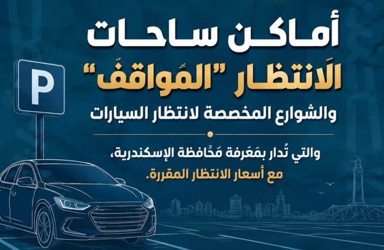 الإسكندرية تعلن 34 موقفًا رسميًا و50 ساحة انتظار.. ننشر الأسعار وأرقام الشكاوى