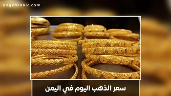 الجرام الذهب 66,414.93 من سعر الذهب اليوم في اليمن 2 يوليو 2026 في صنعاء