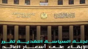 الدماطي: قرار”المركزى” بالإبقاء على أسعار العائد الأساسية يهدف استقرار الأسعار