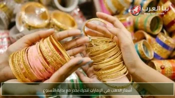 أسعار الذهب في الإمارات تتحرك بحذر مع بداية الأسبوع
