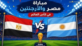 الساعة كام؟ موعد مباراة مصر والأرجنتين بكأس العالم 2026