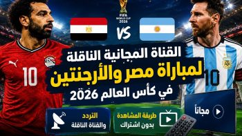 القناة المجانية الناقلة لمباراة مصر والأرجنتين في كأس العالم 2026 التردد وطريقة المشاهدة بدون اشتراك