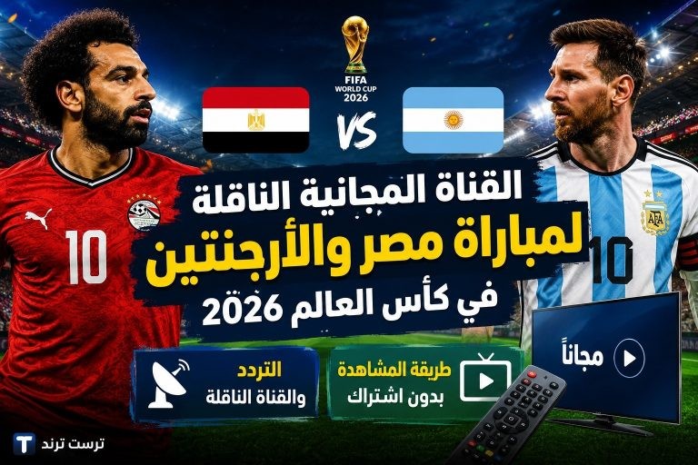 القناة المجانية الناقلة لمباراة مصر والأرجنتين في كأس العالم 2026 التردد وطريقة المشاهدة بدون اشتراك