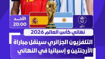 القناة المجانية الناقلة مباراة الأرجنتين وإسبانيا في نهائي كأس العالم