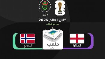 القناة المجانية الناقلة مباراة النرويج وإنجلترا اليوم في ربع نهائي كأس العالم 2026