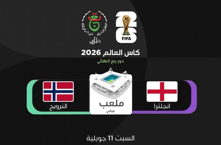 القناة المجانية الناقلة مباراة النرويج وإنجلترا اليوم في ربع نهائي كأس العالم 2026