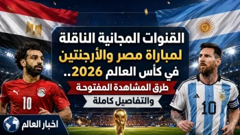 القنوات المجانية الناقلة لمباراة مصر والأرجنتين في كأس العالم 2026.. طرق المشاهدة المفتوحة والتفاصيل كاملة