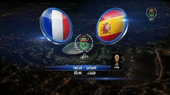 القنوات المجانية الناقلة مباراة فرنسا وإسبانيا نصف نهائي كأس العالم 2026