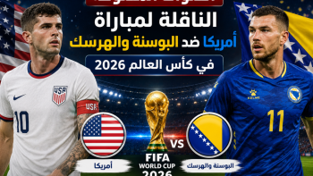 القنوات المفتوحة الناقلة لمباراة أمريكا ضد البوسنة والهرسك في كأس العالم 2026