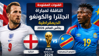 القنوات المفتوحة الناقلة لمباراة انجلترا والكونغو الديمقراطية بكأس العالم 2026