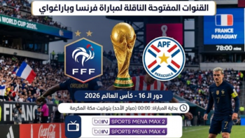 القنوات المفتوحة الناقلة لمباراة فرنسا وباراغواي بدور الـ16 من كأس العالم 2026