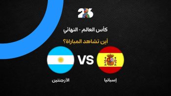القنوات الناقلة لمباراة إسبانيا ضد الأرجنتين في نهائي كأس العالم 2026
