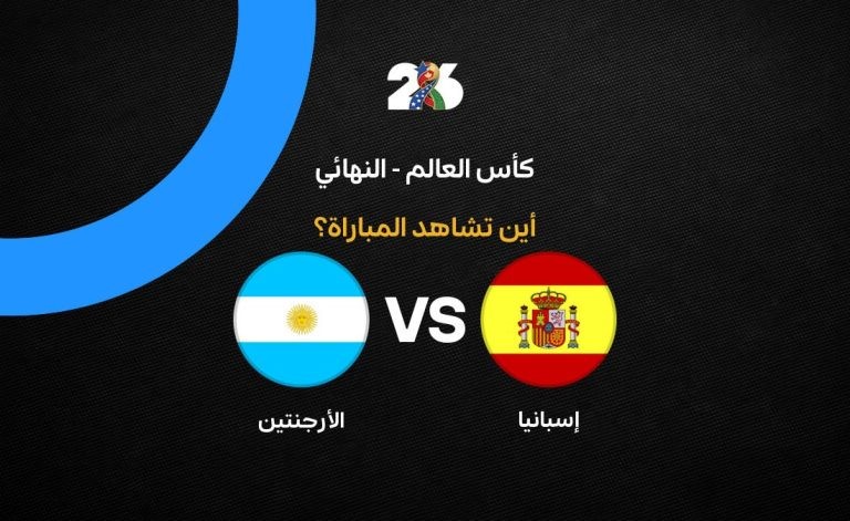 القنوات الناقلة لمباراة إسبانيا ضد الأرجنتين في نهائي كأس العالم 2026