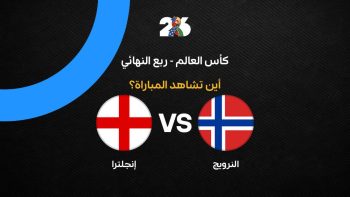 القنوات الناقلة لمباراة إنجلترا ضد النرويج في ربع نهائي كأس العالم 2026