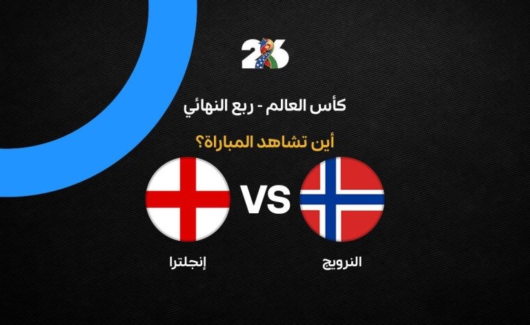 القنوات الناقلة لمباراة إنجلترا ضد النرويج في ربع نهائي كأس العالم 2026