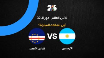 القنوات الناقلة لمباراة الأرجنتين ضد الرأس الأخضر في كأس العالم 2026