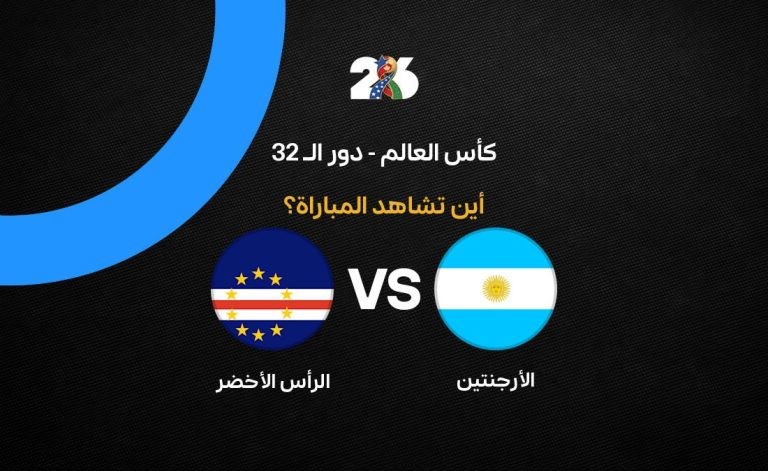 القنوات الناقلة لمباراة الأرجنتين ضد الرأس الأخضر في كأس العالم 2026