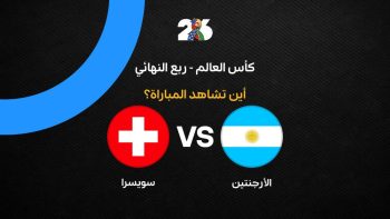 القنوات الناقلة لمباراة الأرجنتين ضد سويسرا في ربع نهائي كأس العالم 2026