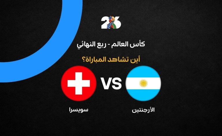 القنوات الناقلة لمباراة الأرجنتين ضد سويسرا في ربع نهائي كأس العالم 2026