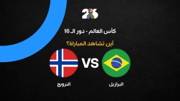 القنوات الناقلة لمباراة البرازيل ضد النرويج اليوم في كأس العالم 2026