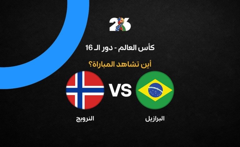 القنوات الناقلة لمباراة البرازيل ضد النرويج اليوم في كأس العالم 2026