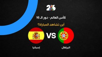 القنوات الناقلة لمباراة البرتغال ضد إسبانيا في كأس العالم 2026