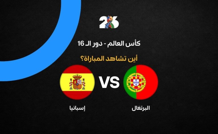 القنوات الناقلة لمباراة البرتغال ضد إسبانيا في كأس العالم 2026