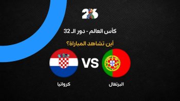 القنوات الناقلة لمباراة البرتغال ضد كرواتيا في كأس العالم 2026