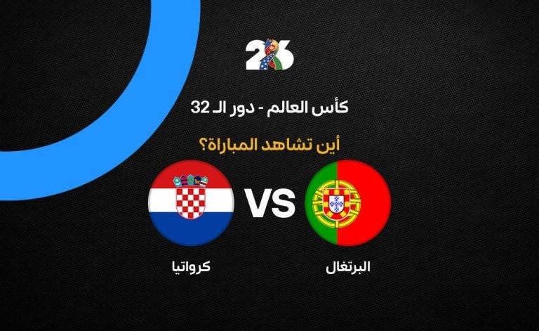 القنوات الناقلة لمباراة البرتغال ضد كرواتيا في كأس العالم 2026