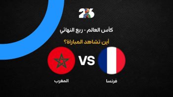 القنوات الناقلة لمباراة المغرب ضد فرنسا في ربع نهائي كأس العالم 2026