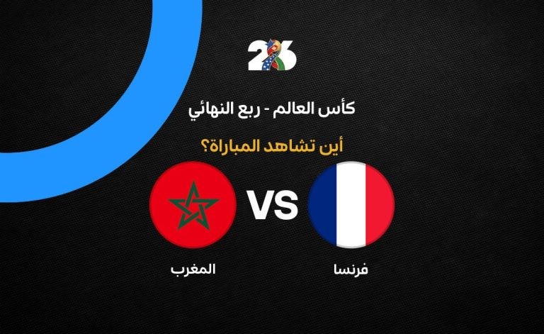 القنوات الناقلة لمباراة المغرب ضد فرنسا في ربع نهائي كأس العالم 2026