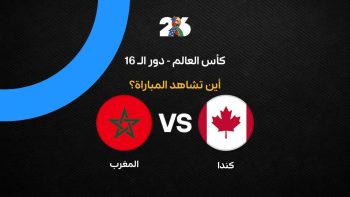 القنوات الناقلة لمباراة المغرب ضد كندا اليوم في كأس العالم 2026