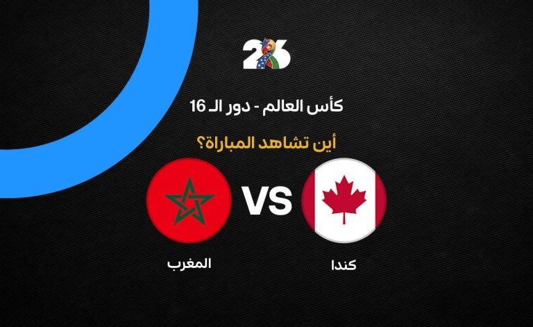 القنوات الناقلة لمباراة المغرب ضد كندا اليوم في كأس العالم 2026