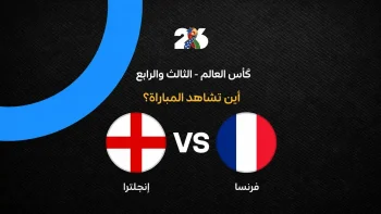 القنوات الناقلة لمباراة فرنسا وإنجلترا في لقاء تحديد المركزين الثالث والرابع بكأس العالم 2026