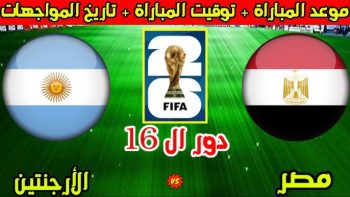 القنوات الناقلة لمباراة مصر ضد الأرجنتين في دور الـ16 من كأس العالم 2026.. الموعد والترددات وطريقة مشاهدة المواجهة النارية