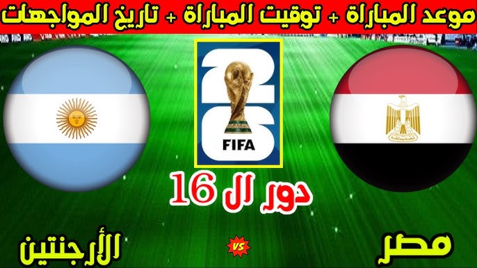 القنوات الناقلة لمباراة مصر ضد الأرجنتين في دور الـ16 من كأس العالم 2026.. الموعد والترددات وطريقة مشاهدة المواجهة النارية