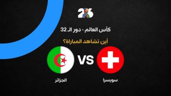 القنوات الناقلة لمباراة منتخب الجزائر ضد سويسرا في كأس العالم 2026
